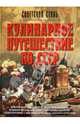 Кулинарное путешествие по СССР, Ивашкова Татьяна Борисовна, Мироненко О.В. 