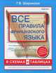 Все правила французского языка в схемах и таблицах. справочник по грамматике, Шарикова Галина Васильевна 