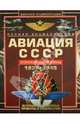 Полная энциклопедия авиации СССР Второй мировой 1939-1945. Включая все секретные проекты и разработки, Юденок Виктор Евгеньевич 