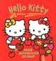 Hello Kitty. Моя дружная семья. Рисуем пальчиками, . 