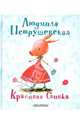 Красивая свинка, Петрушевская Людмила Стефановна 