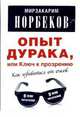 Опыт дурака, или Ключ к прозрению. Как избавиться от очков. Здоровье на всю жизнь, Норбеков Мирзакарим Санакулович 