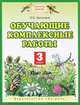 Обучающие комплексные работы. 3 класс. Русский язык. Литературное чтение. Математика. Окружающий мир. ФГОС, Калинина Ольга Борисовна 