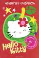 Hello Kitty. Некогда скучать, Фетисова М.С. 