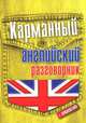 Карманный английский разговорник, . 