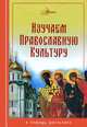 Изучаем православную культуру, Светлана Миронова, Н. Ипатько, Татьяна Еремина 