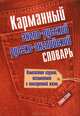Карманный англо-русский и русско-английский словарь, . 