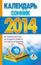 Календарь - сонник на 2014 год, Петрова Н.В. 