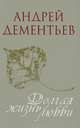 Долгая жизнь любви, Дементьев Андрей Дмитриевич 