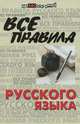 Все правила русского языка - 21 изд., О. Е. Гайбарян, А. В. Кузнецова 