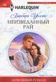 Неизведанный рай, Уоллес Барбара 