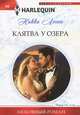 Клятва у озера: роман, Логан Никки 