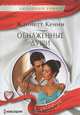 Обнаженные души, Кенни Жаннетт 