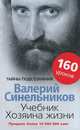 Учебник хозяина жизни. 160 уроков, Валерий Синельников 