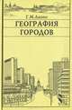 География городов, Г. М. Лаппо 