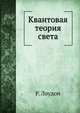 Квантовая теория света, Р. Лоудон 