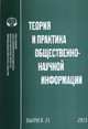 Теория и практика общественно-научной информации. Выпуск 21, 