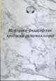Историко-философские проблемы развития науки, 