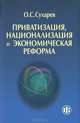 Приватизация, национализация и экономическая реформа (принципы, критерии, теория дисфункции), Сухарев Олег Сергеевич 