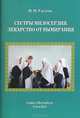 Сестры милосердия. Лекарство от вымирания / М.М. Удалова., Удалова Марина Михайловна 