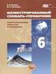 Иллюстрированный словарь-справочник географических понятий и терминов. 6 класс. ФГОС, Петрова Наталия Николаевна, Соловьева Юлия Алексеевна 