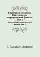 Квантовая механика. Краткий курс теоретической физики. Том 2, Ландау Л., Лифшиц Е. 
