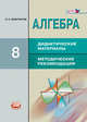 Алгебра. 8 кл. Дидактические материалы. методические рекомендации. ФГОС (Мнемозина), Феоктистов Илья Евгеньевич 