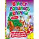В лесу родилась елочка. Стихи, 