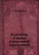 Излучение и шумы в квантовой электронике, У. Льюиселл 