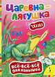Сказка "Царевна-лягушка", 