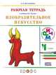 Изобразительное искусство. 4 класс. Рабочая тетрадь к учебнику В.С. Кузина. РИТМ. ФГОС, Богатырева Валентина Яковлевна 