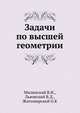 Задачи по высшей геометрии., Милинский В.И., Львовский В.Д., Житомирский О.К. 