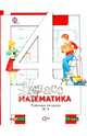 Математика. 4 класс. Рабочая тетрадь № 2. ФГОС, Минаева Светлана Станиславовна, Рослова Лариса Олеговна, Савельева Ирина Викторовна 
