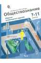 Обществознание. 7-11 классы. Сборник олимпиадных заданий. ФГОС, Воронцов Александр Викторович, Соболева Ольга Борисовна 
