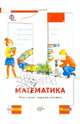 Математика. 1 класс. Что умеет первоклассник. Тетрадь для проверочных работ. ФГОС, Минаева Светлана Станиславовна, Рослова Лариса Олеговна, Рыдзе Оксана Анатольевна 