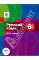 Русский язык. 6 класс. Учебник в 2-х частях. Часть 1 (+ CD). ФГОС, Шмелев Алексей Дмитриевич, Савчук Лариса Олеговна, Флоренская Эльза Александровна, Шмелева Елена Яковлевна 