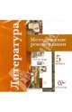 Литература. 5 класс. Методические рекомендации (CD), Ланин Борис Александрович, Устинова Людмила Юрьевна, Шамчикова Валентина Максимовна 