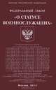 Федеральный закон " О статусе военнослужащих", 
