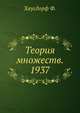 Теория множеств. 1937, Хаусдорф Ф. 