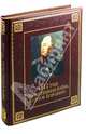 1812 год. Отечественная война. Кутузов. Бородино (подарочное издание), Степанов Юрий Геннадиевич 
