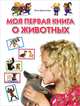 Моя первая книга о животных, Елена Данилова 
