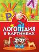 Логопедия в картинках, И. Скворцова 