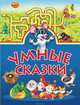 Умные сказки, Памфилова Н.Ю. 