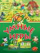 Умные игры., Памфилова Н.Ю. 