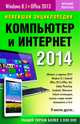 Новейшая энциклопедия. Компьютер и Интернет 2014, Леонтьев Виталий Петрович 