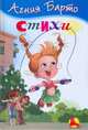 Стихи, Барто А. 