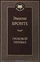 Грозовой перевал: Роман / Э. Бронте; Пер. с англ. Н.Д. Вольпин. - (Мировая классика)., Эмили Бронте 