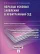 Образцы исковых заявлений в арбитражный суд. Учебно-практическое пособие, Смоленский Михаил Борисович, Казельникова Виктория Сергеевна 