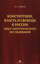 Конституция, власть и свобода в России.Опыт синтетического исследования.-М.:Проспект,2014. /=202678/, Эбзеев Борис Сафарович 