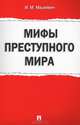 Мифы преступного мира.-М.:Проспект,2014., Игорь Михайлович Мацкевич 